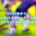 ロボカップ最新PR動画を公開、Jリーグ名古屋の玉田・杉森選手らも応援