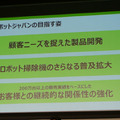 ルンバのアイロボット社、国内ローンチ発表会 アイロボットジャパン合同会社を創業