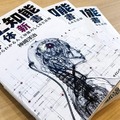 書籍「人工知能解体新書 ゼロからわかる人工知能のしくみと活用」を10名様に【ロボスタプレゼント】