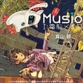 Musioがモチーフのファンタジー小説「Musio Ⅰ:電脳メイロ」、紀伊國屋書店にて全国ベストセラーランキング1位獲得!