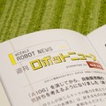 本日発売「週刊鉄腕アトムを作ろう！」第4号を開けてみた！ ロボスタもニュースを担当してるよ