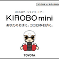 待望のトヨタのコミュニケーションロボット「KIROBO mini」、明日5月10日13時から予約受付開始!