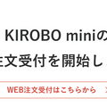 トヨタのコミュニケーションロボット「KIROBO mini(キロボミニ)」早速予約しました！