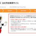 トヨタのコミュニケーションロボット「KIROBO mini(キロボミニ)」早速予約しました！