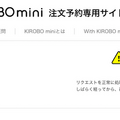 トヨタのコミュニケーションロボット「KIROBO mini(キロボミニ)」早速予約しました！