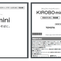トヨタのコミュニケーションロボット「KIROBO mini(キロボミニ)」が届くまでにチェックしておきたいこと