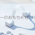 6月1日発表予定の「ソニーのおもちゃ」が不思議! おもちゃの新たなプラットフォーム?