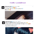 ツイートしてるのは本人? それともAI? アイドルのTwitterアカウントで文章自動生成AI『AI記者』が本人をマネて投稿代行中