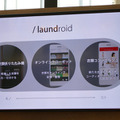 折りたたみだけでなく衣服と人の新しい関係を提案するランドロイド 製品版発表会「laundroid world 2017」を開催