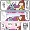 【連載マンガ ロボクン vol.35】IoTってなぁに?  その1