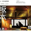 「坂本龍馬展」のチケットを抽選でペア20組にプレゼント【ロボスタプレゼント】