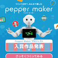 【祝3歳】Pepperの誕生日 記念動画が公開！ガッツ石松との黄金コンビで伝説のギャグ伝授?「Pepper Maker」がスマホでも「つくる」に対応