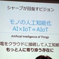 シャープが目指す「ライフスタイルに寄り添う COCORO+」と「モノの人工知能化」(AIoT)について調べてみました