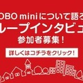 トヨタのロボット「KIROBO mini(キロボミニ)」、インタビュー参加者とアンケート回答者を募集中!