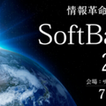 「SoftBank World 2017」で孫正義氏は何を語るのか、ロボット・AI・IoTの注目セッションを紹介！