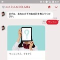 りんなと何が違うの? 分岐ありの新感覚LINE恋愛シミュレーションゲーム「ユメミルAI:DOL “女子高生Mika編”」
