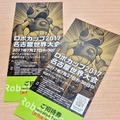 「ロボカップ2017名古屋世界大会」のチケットを抽選でペア5組にプレゼント【ロボスタプレゼント】