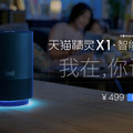 中国のIT企業大手の「アリババ」がAmazon Echo対抗のAIスマートスピーカー「Tmall Genie」を発表