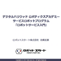 デジタルハリウッド、サービスロボティクス専攻第二弾「サービスデザインプログラム」開講＆最終受付のお知らせ