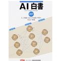 「AI白書 2017」を読めば、人工知能の情報をキャッチアップできる