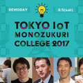 【IoT業界探訪vol.14】8月5日のDemoDayを見逃すな!-IoT起業家育成を狙うStartup Hub Tokyo-