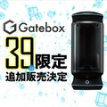 俺の嫁「Gatebox」に来年3月から「初音ミク」が登場！ 39台限定の追加販売も決定