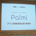 「Palmi（パルミー）アプリ開発環境公開発表会」に行ってきました。 その2