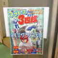 夢が未来を創る「第１回プラレス大会」開催　「プラレス３四郎」連載開始35周年記念