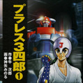 夢が未来を創る「第１回プラレス大会」開催　「プラレス３四郎」連載開始35周年記念