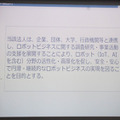 損害保険会社が次世代ロボットについて取り組む理由とは？ 「RobiZyプロジェクト」の設立説明会が開催