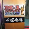 M-1グランプリ2015の一回戦に出たペッパーズを見てきました。
