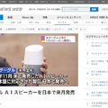 Google Home日本語版、10月上旬発売へ！～NHKが報じる
