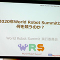 RSJ2017オープンフォーラム「2020年World Robot Summitは何を競うのか？」レポート