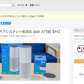 Alexa Skill登録数が2万超！スマートスピーカー用スキル開発講座「Voice User Interface Designコース」と「AI音声アシスタント勉強会」