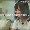 身に付けるロボットを作るきゅんくん、話題のロボットCOZMOを語る。ロボット女子から見た魅力とは？