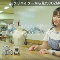身に付けるロボットを作るきゅんくん、話題のロボットCOZMOを語る。ロボット女子から見た魅力とは？