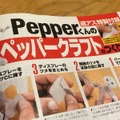 週刊アスキーのペッパークラフト