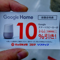 【写真レポート】本日発売の「Google Home」をビックカメラ有楽町店で買ってきた! 2台セットが超お買い得