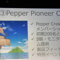 Pepperの開発者モデル、ついに3年の契約期間終了。一般販売モデルの料金プランに