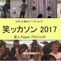 Pepperを使って笑いを作るハッカソン「笑ッカソン」開催！ペッパーズ＆ダブルペッパーのお笑いライブも