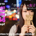 「ロボットパイオニアフォーラム011」が9ヶ月ぶり、12月6日開催へ。テーマは「年末のライトニングトーク大会」
