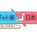 前代未聞!?ロボットNAOと芸能人が一緒に旅するトラベルバラエティー『ロボット旅 日本一周~タカラモノクダサイ~』放映中!