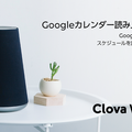 【Clova】LINE Waveがアップデート、ラジオ機能・カレンダー機能など追加！