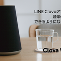 【Clova】LINE Waveがアップデート、ラジオ機能・カレンダー機能など追加！
