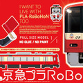 11月1日より1,000個限定「京急プラRoBoHoN」販売開始！
