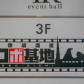 【戦士たちの中立酒場】 「映像居酒屋 ロボ基地」フォトレポート! by ロボスタカメラ部