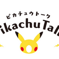 ポケモンがスマートスピーカー向けスキル「ピカチュートーク」を年内リリースへ！