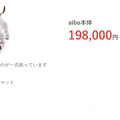 aibo購入には総額いくらかかる? ロボスタ編集部がaibo予約に参戦!無事買うことが出来たのか?