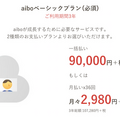 aibo購入には総額いくらかかる? ロボスタ編集部がaibo予約に参戦!無事買うことが出来たのか?