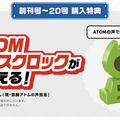 【ATOM】今から申し込んでも完成までに追いつける!「週刊 鉄腕アトムを作ろう!」の「超高速版 定期購読」申込みが期間限定で本日よりスタート!